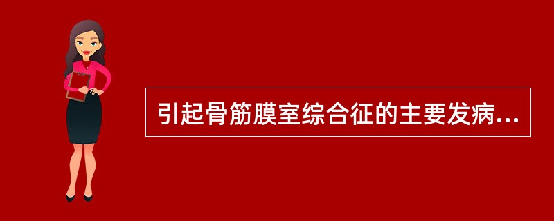引起骨筋膜室综合征的主要发病机制