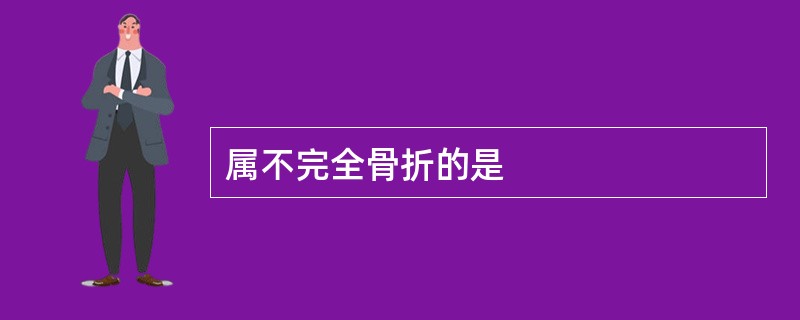 属不完全骨折的是