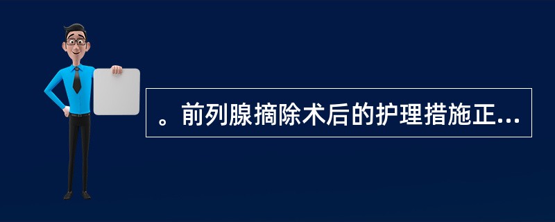 。前列腺摘除术后的护理措施正确的是