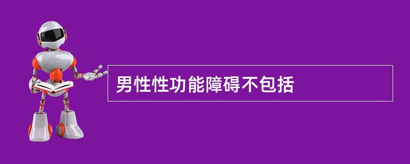 男性性功能障碍不包括