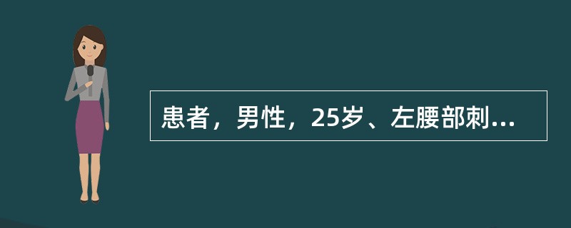 患者，男性，25岁、左腰部刺伤入院。Bp70/50mmHg，伤口持续溢出淡红色液体，左上腹触痛，但无肌紧张及反跳痛。为明确诊断首选哪项检查