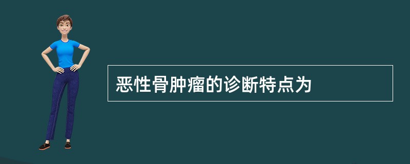 恶性骨肿瘤的诊断特点为