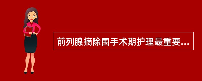 前列腺摘除围手术期护理最重要的是