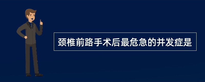 颈椎前路手术后最危急的并发症是