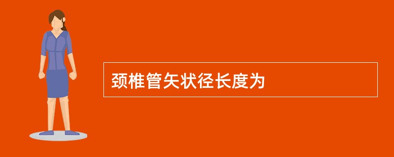 颈椎管矢状径长度为