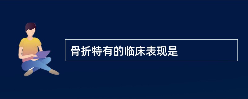 骨折特有的临床表现是