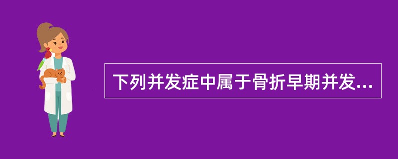 下列并发症中属于骨折早期并发症的是