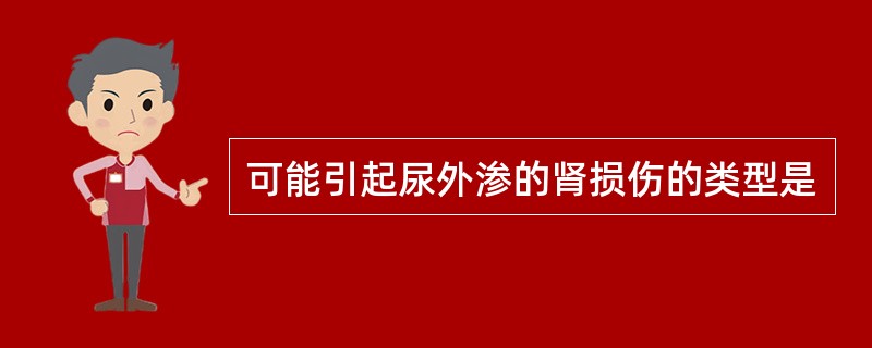 可能引起尿外渗的肾损伤的类型是