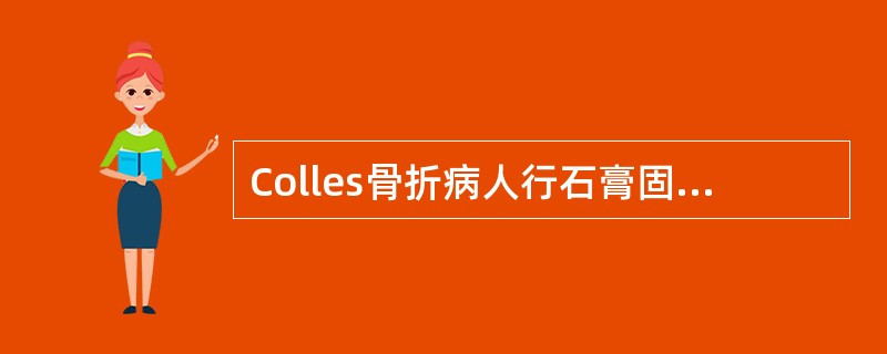 Colles骨折病人行石膏固定时腕关节应处于