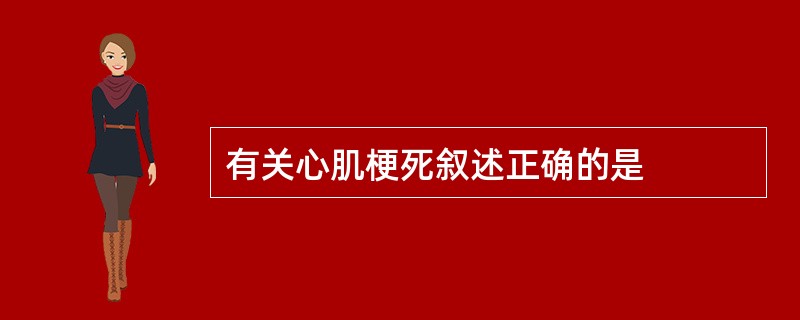 有关心肌梗死叙述正确的是