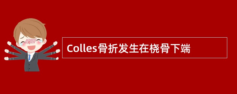 Colles骨折发生在桡骨下端