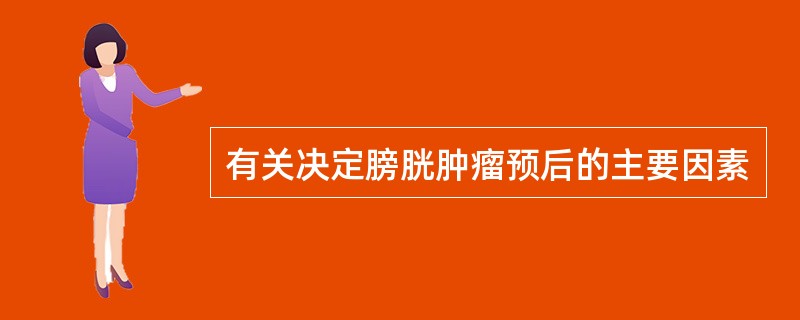 有关决定膀胱肿瘤预后的主要因素