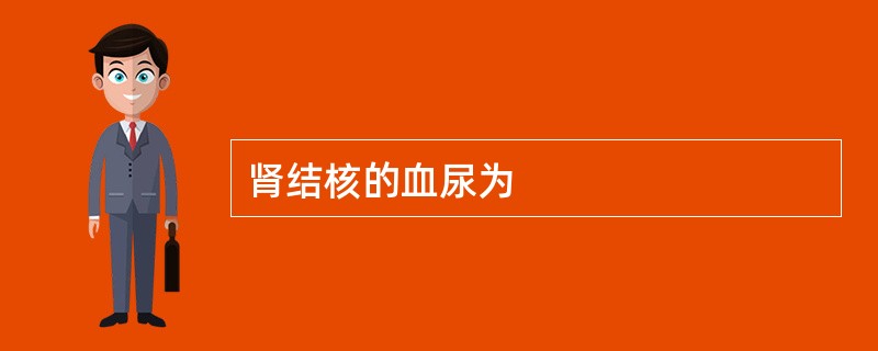 肾结核的血尿为