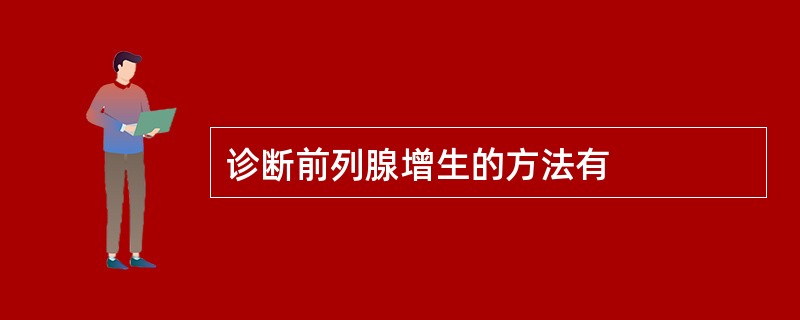 诊断前列腺增生的方法有