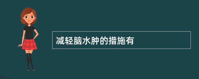 减轻脑水肿的措施有