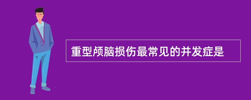 重型颅脑损伤最常见的并发症是