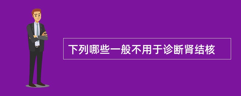 下列哪些一般不用于诊断肾结核