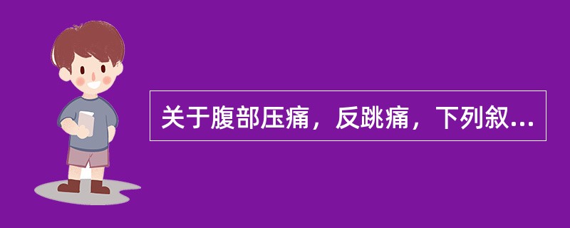 关于腹部压痛，反跳痛，下列叙述正确的是