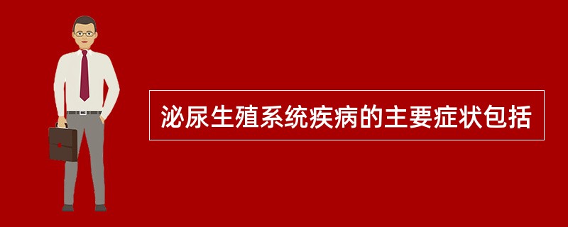 泌尿生殖系统疾病的主要症状包括