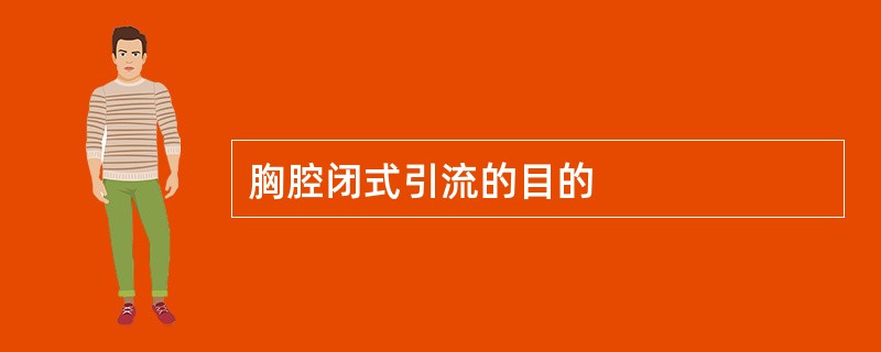胸腔闭式引流的目的