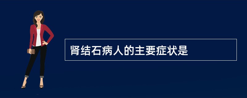 肾结石病人的主要症状是