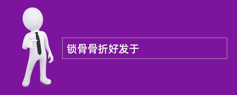 锁骨骨折好发于