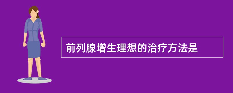 前列腺增生理想的治疗方法是
