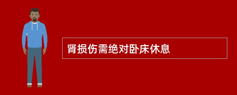 肾损伤需绝对卧床休息