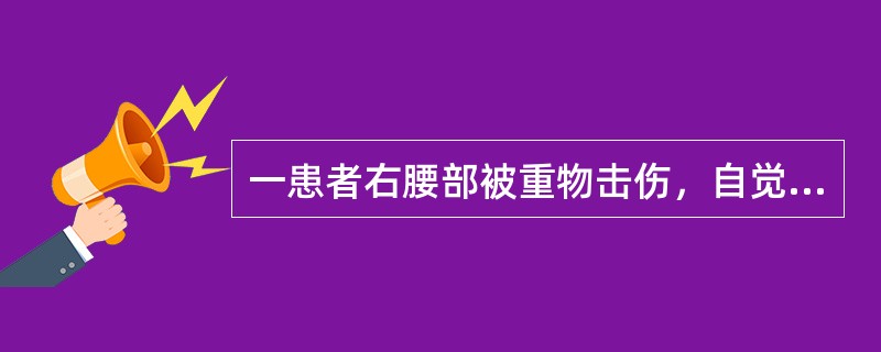 一患者右腰部被重物击伤，自觉疼痛，查体见右腰部压痛、叩击痛，血压、脉搏正常，尿液镜检红细胞10~15个／高倍视野，应考虑