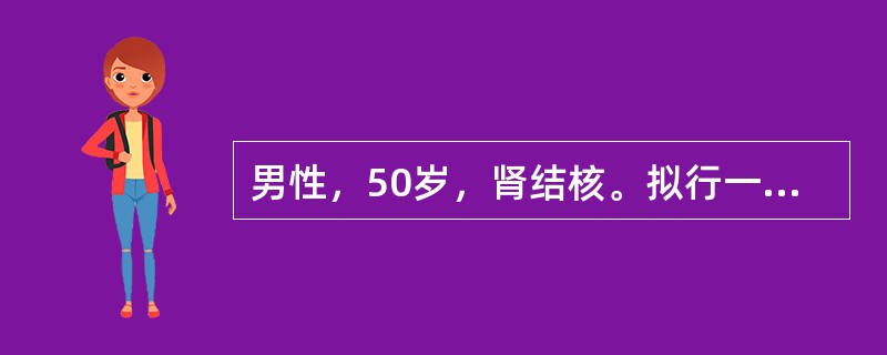 男性，50岁，肾结核。拟行一侧肾全肾切除术，术前抗结核治疗至少要