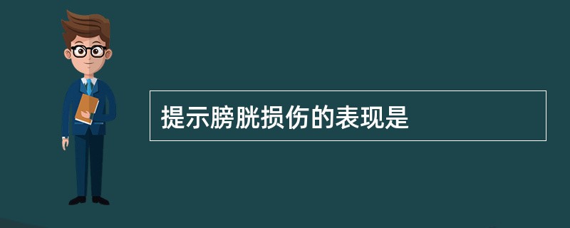 提示膀胱损伤的表现是