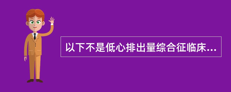 以下不是低心排出量综合征临床表现的