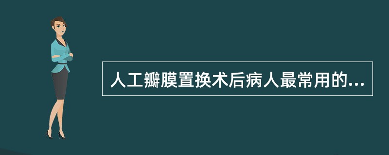 人工瓣膜置换术后病人最常用的抗凝药物是