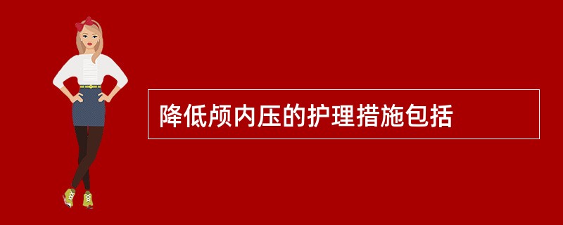 降低颅内压的护理措施包括