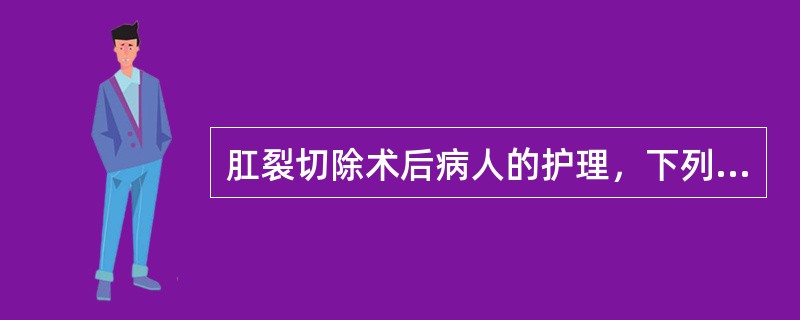 肛裂切除术后病人的护理，下列不正确的是