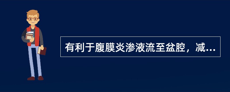 有利于腹膜炎渗液流至盆腔，减少毒素吸收的护理措施是