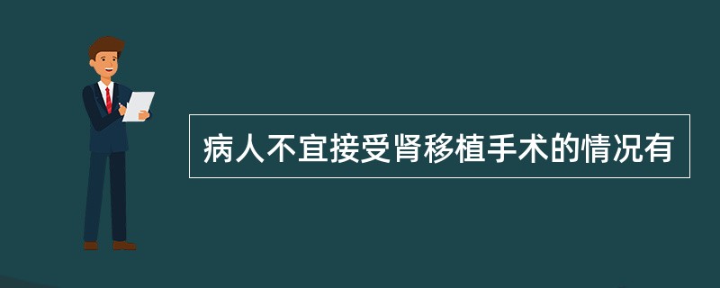 病人不宜接受肾移植手术的情况有