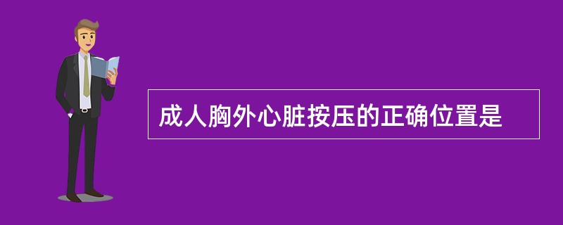 成人胸外心脏按压的正确位置是