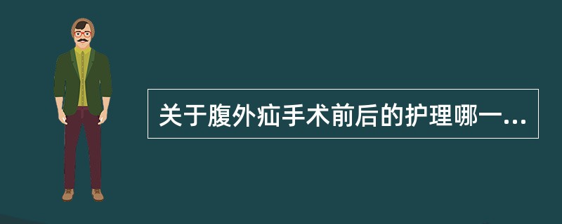 关于腹外疝手术前后的护理哪一项是正确的