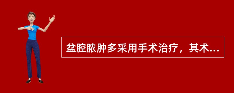 盆腔脓肿多采用手术治疗，其术后护理中哪项是错误的