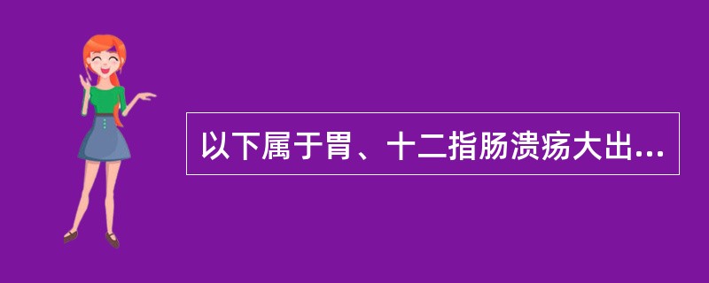 以下属于胃、十二指肠溃疡大出血的表现是