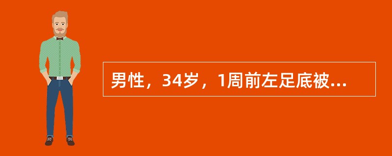 男性，34岁，1周前左足底被铁钉刺伤，自行包扎，昨夜突感胸闷、紧缩感，晨起，张口困难和抽搐、诊断为破伤风。破伤风是破伤风杆菌所致的