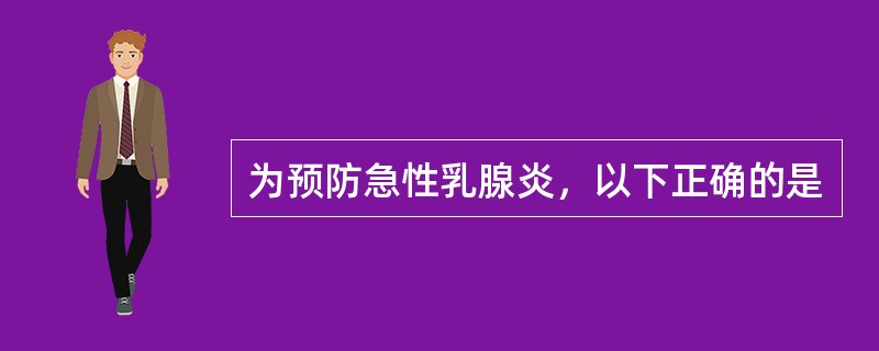 为预防急性乳腺炎，以下正确的是