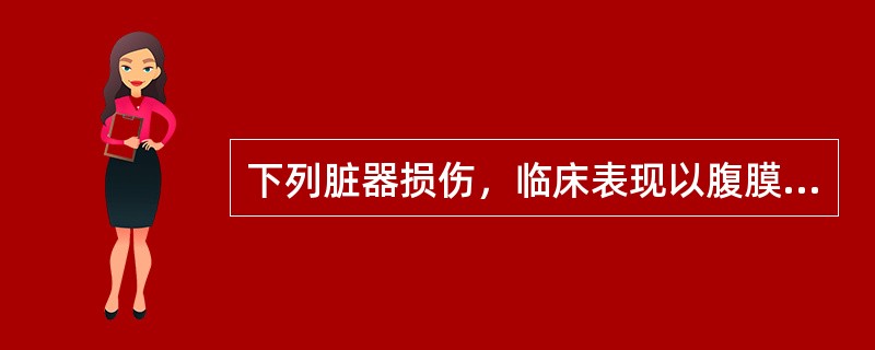 下列脏器损伤，临床表现以腹膜炎为主的是