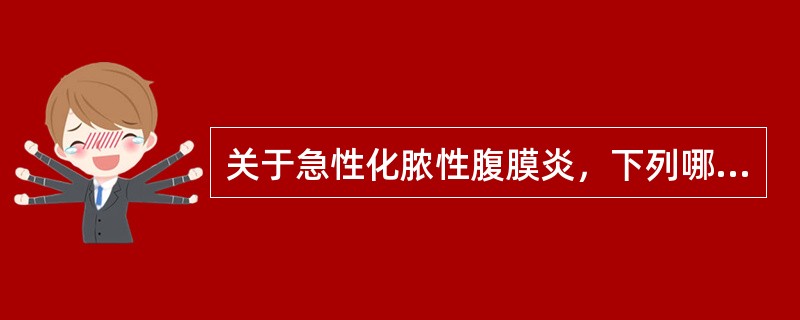 关于急性化脓性腹膜炎，下列哪项是正确的