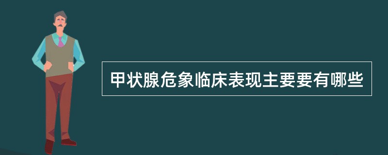 甲状腺危象临床表现主要要有哪些