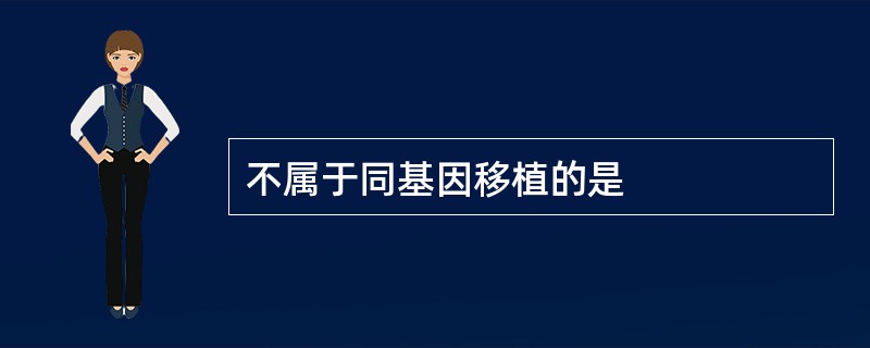 不属于同基因移植的是