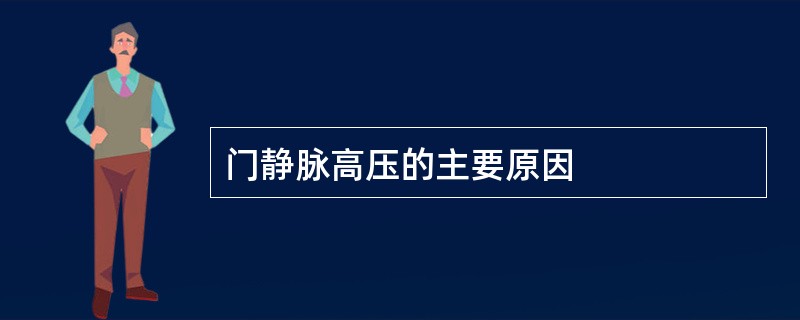 门静脉高压的主要原因