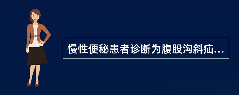 慢性便秘患者诊断为腹股沟斜疝，术前护理应为