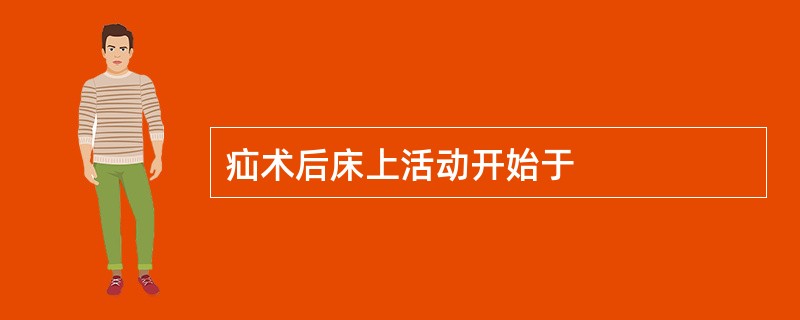 疝术后床上活动开始于